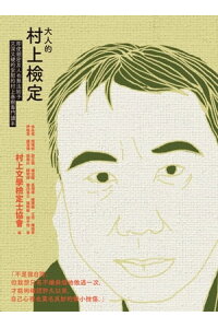 楽天kobo電子書籍ストア 大人的村上檢定 即使親密友人也無法給予又深又硬的安慰的村上春樹專門讀本 楽天kobo電子書籍ストア 大人的村上檢定 即使親密友人也無法給予又深又硬的安慰的村上春樹專門讀本